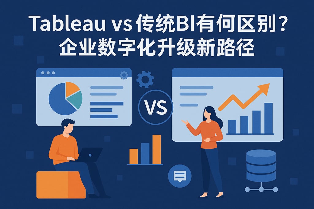 Tableau vs 传统BI有何区别？企业数字化升级新路径。